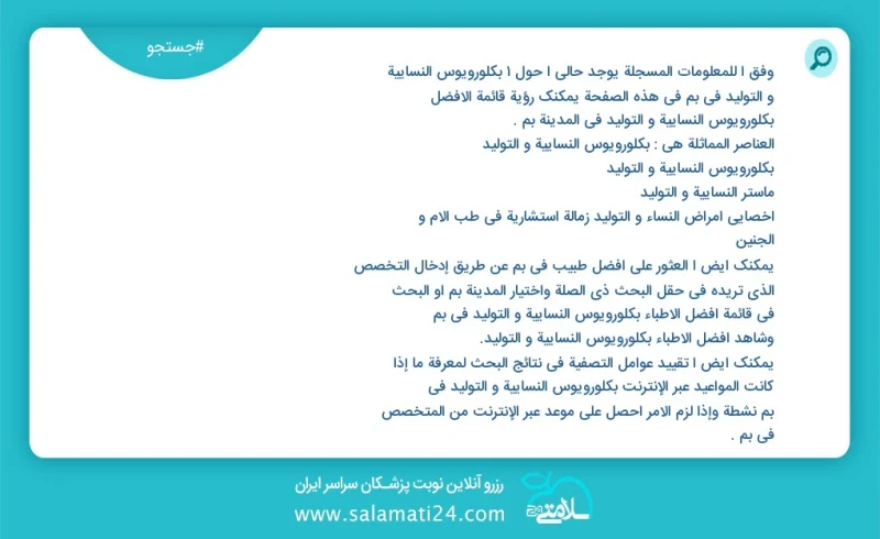 وفق ا للمعلومات المسجلة يوجد حالي ا حول1 بكلورويوس النسائية و التوليد في بم في هذه الصفحة يمكنك رؤية قائمة الأفضل بكلورويوس النسائية و التول...